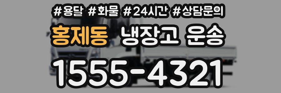 홍제동 냉장고 운송