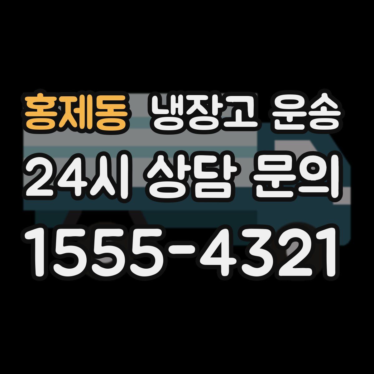 홍제동 냉장고 운송