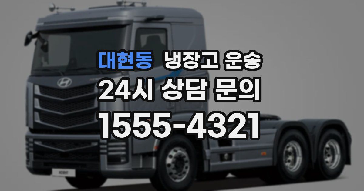 대현동 냉장고 운송
