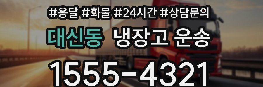 대신동 냉장고 운송