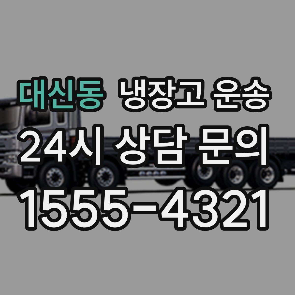 대신동 냉장고 운송
