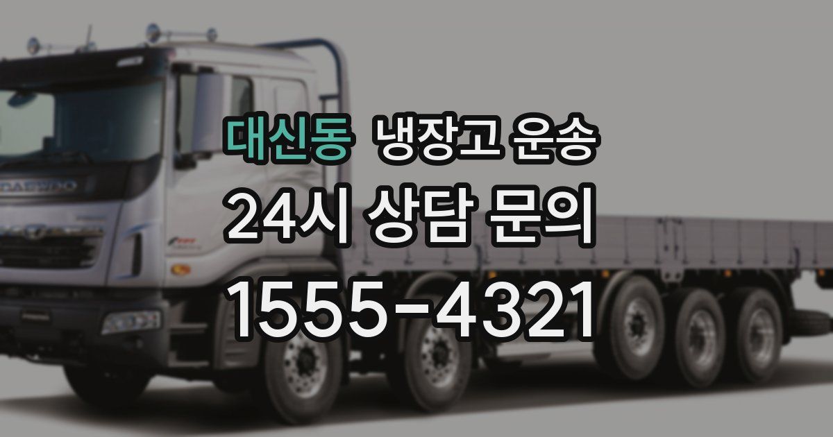 대신동 냉장고 운송