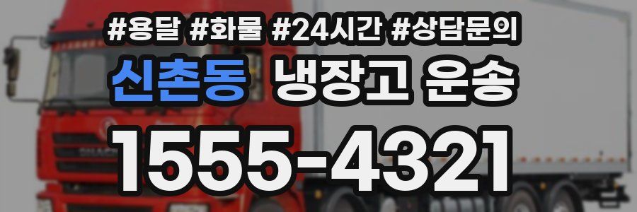 신촌동 냉장고 운송