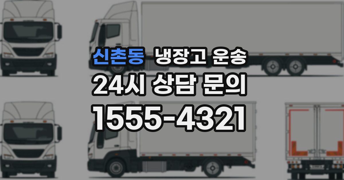 신촌동 냉장고 운송