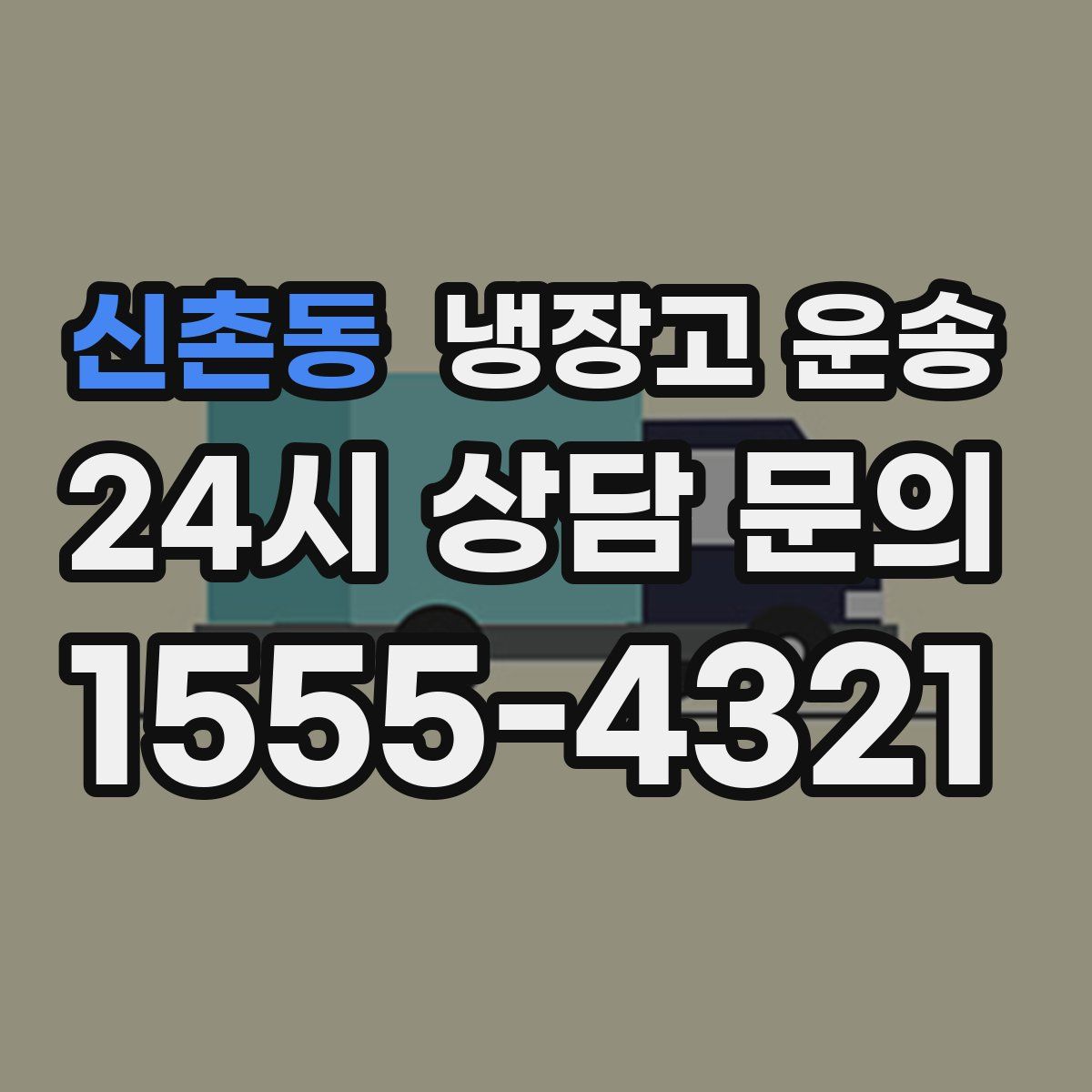 신촌동 냉장고 운송