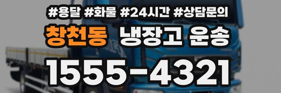 창천동 냉장고 운송