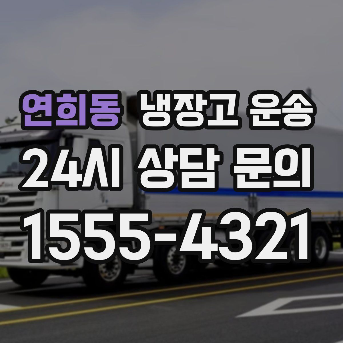 연희동 냉장고 운송