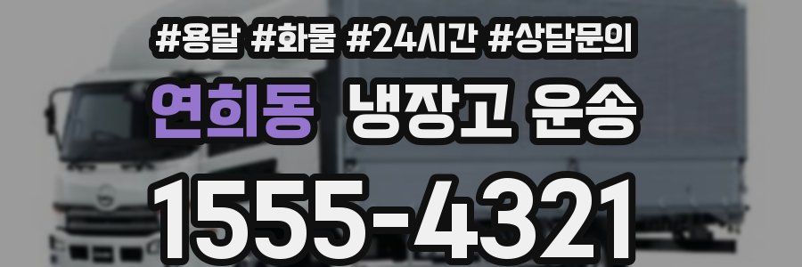 연희동 냉장고 운송