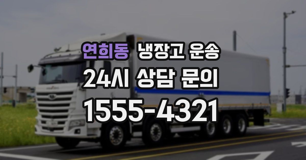 연희동 냉장고 운송