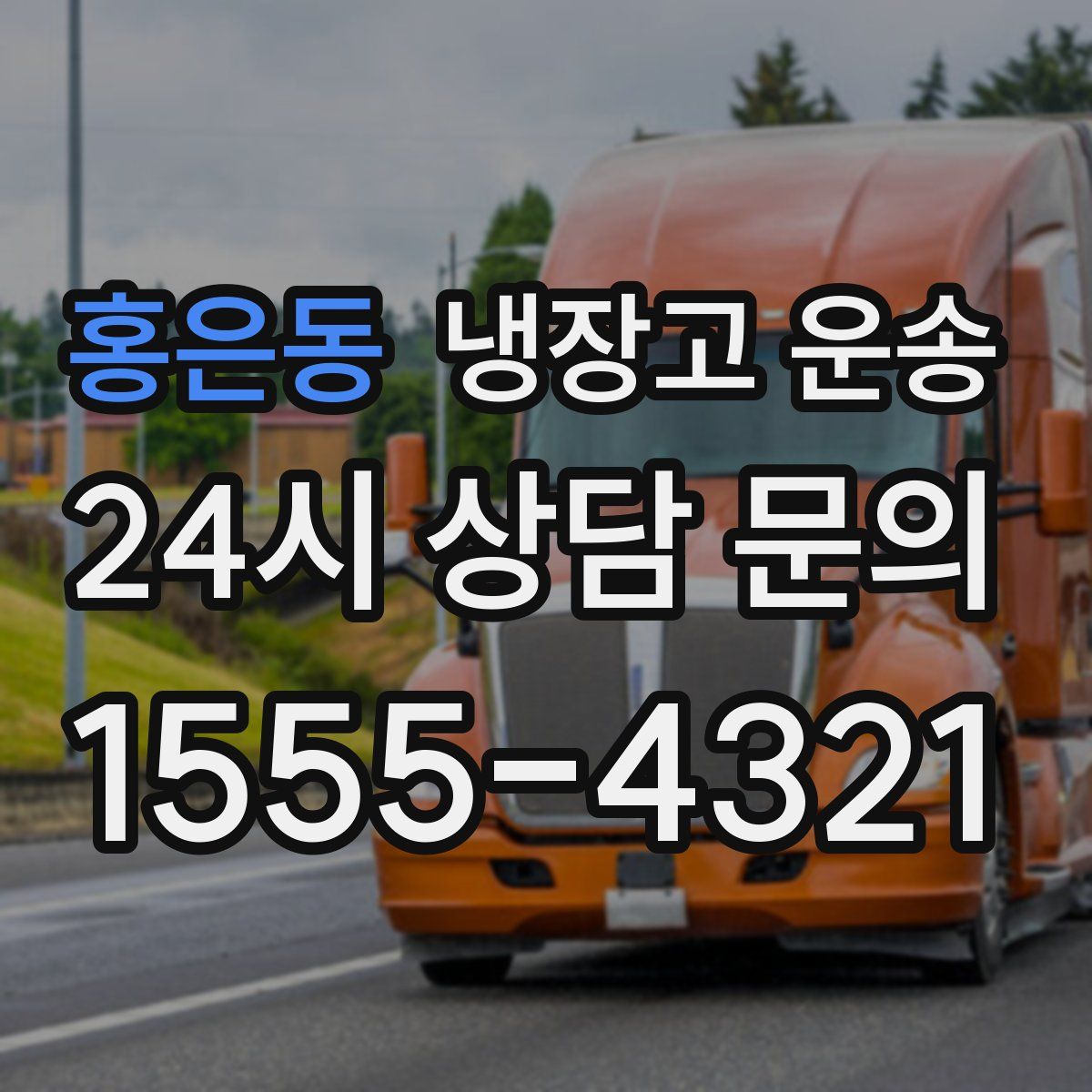 홍은동 냉장고 운송