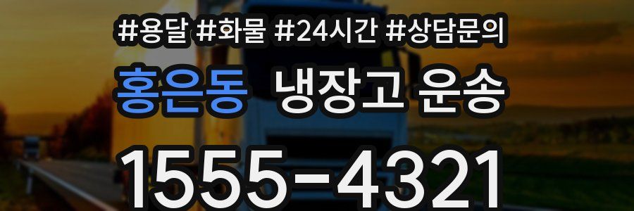 홍은동 냉장고 운송