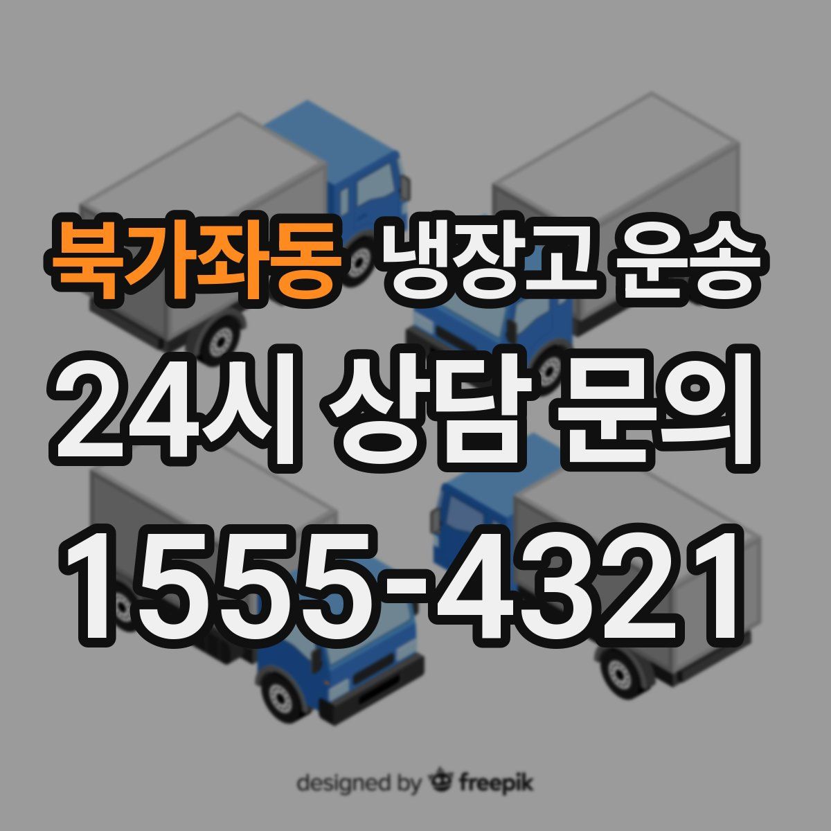 북가좌동 냉장고 운송