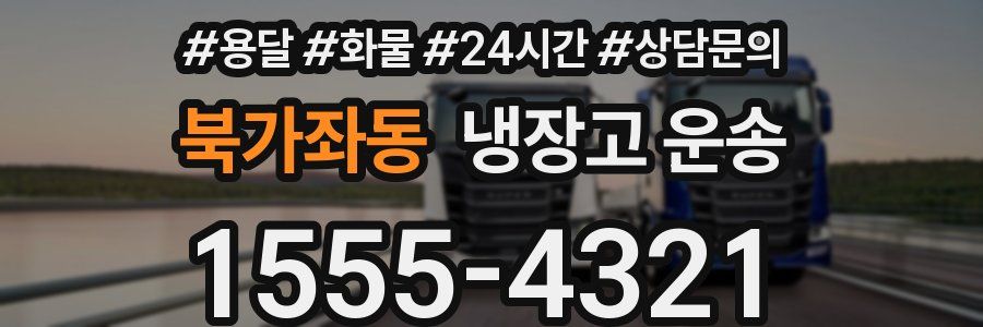 북가좌동 냉장고 운송