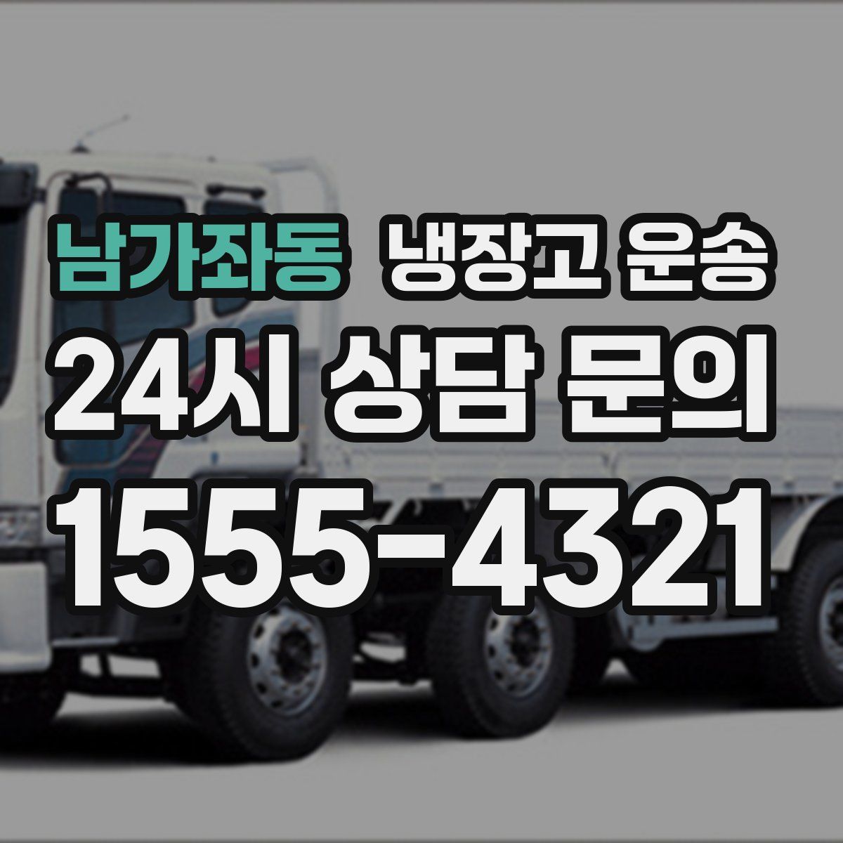 남가좌동 냉장고 운송
