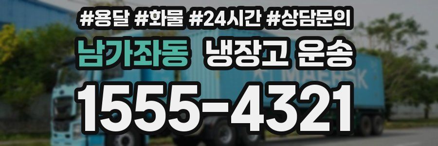 남가좌동 냉장고 운송