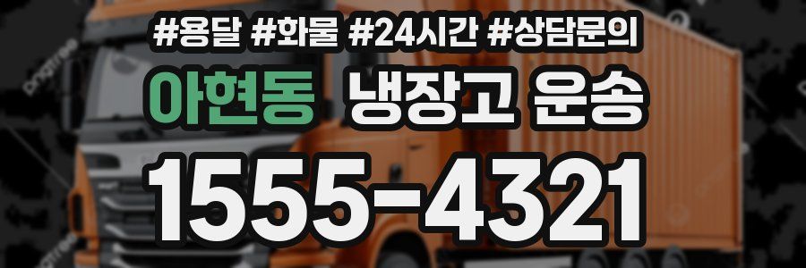 아현동 냉장고 운송