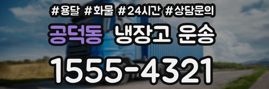 공덕동 냉장고 운송
