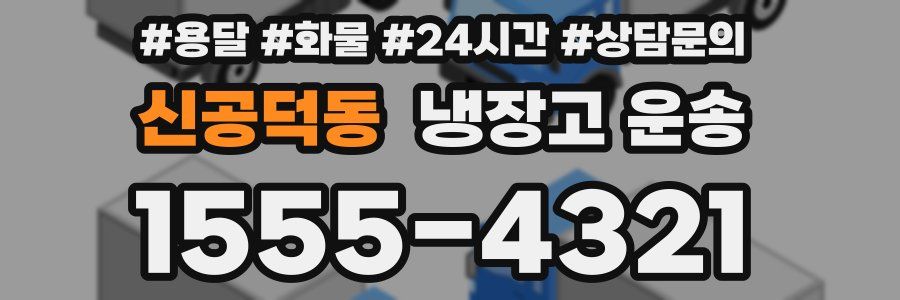 신공덕동 냉장고 운송