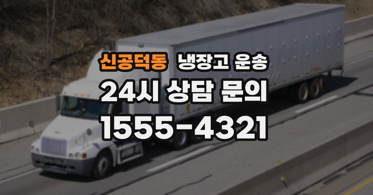 신공덕동 냉장고 운송