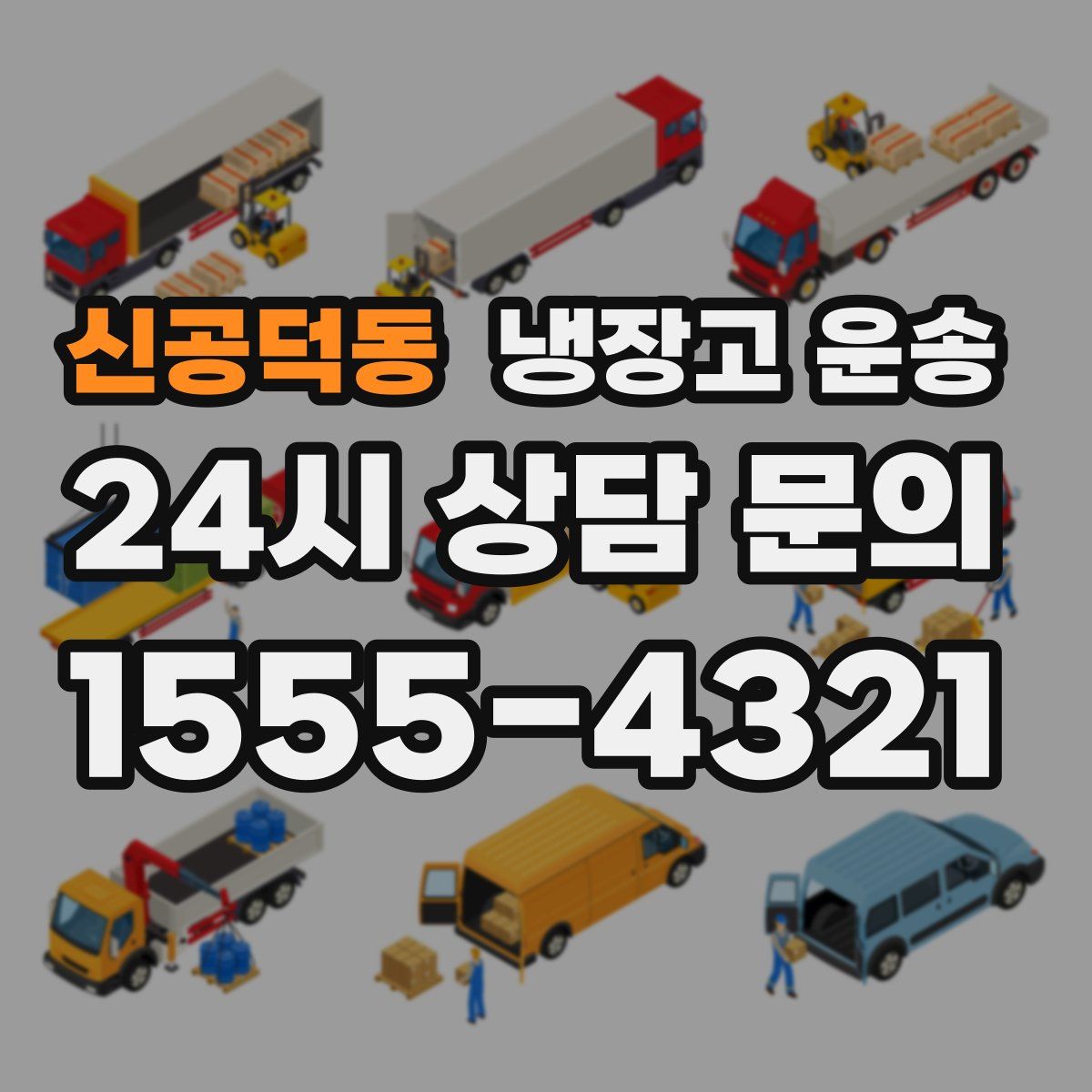 신공덕동 냉장고 운송