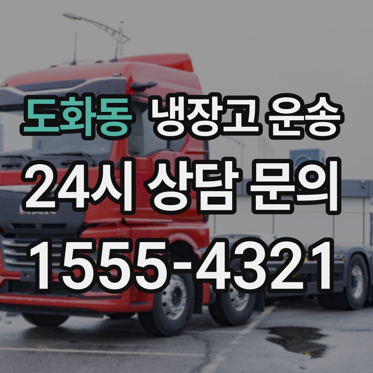 도화동 냉장고 운송