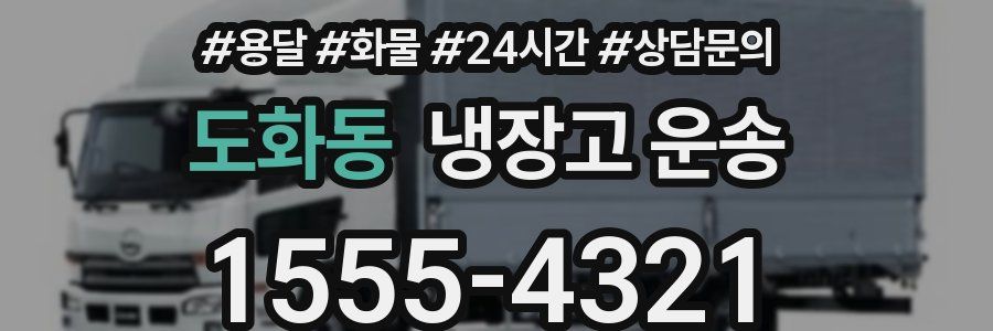 도화동 냉장고 운송