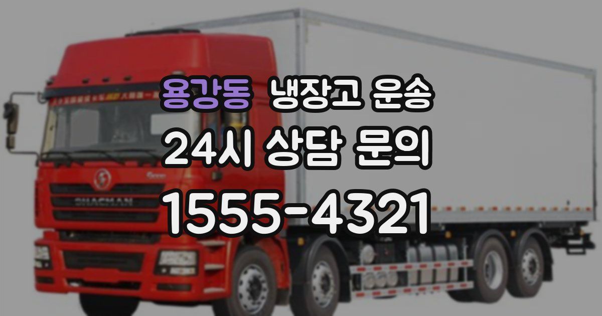 용강동 냉장고 운송