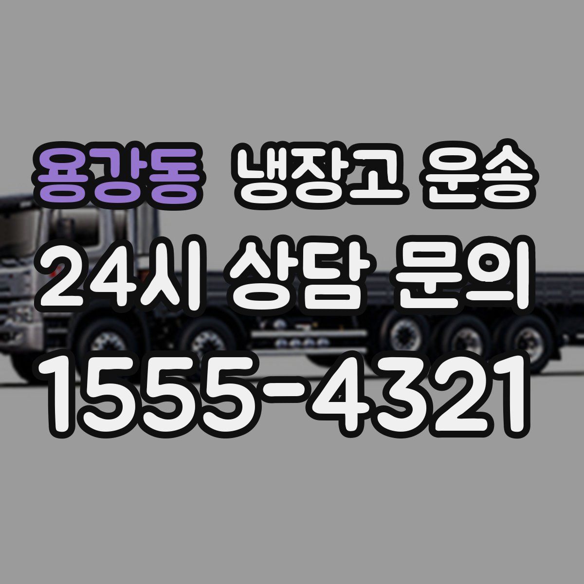 용강동 냉장고 운송