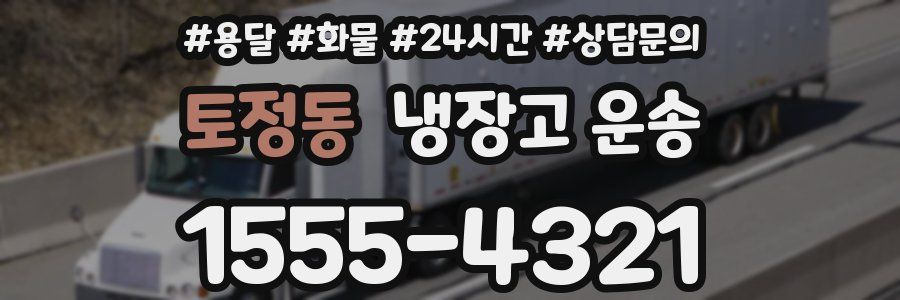 토정동 냉장고 운송