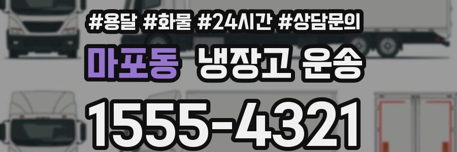 마포동 냉장고 운송