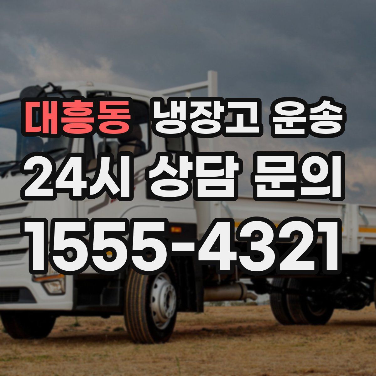 대흥동 냉장고 운송