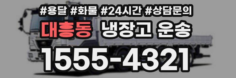 대흥동 냉장고 운송