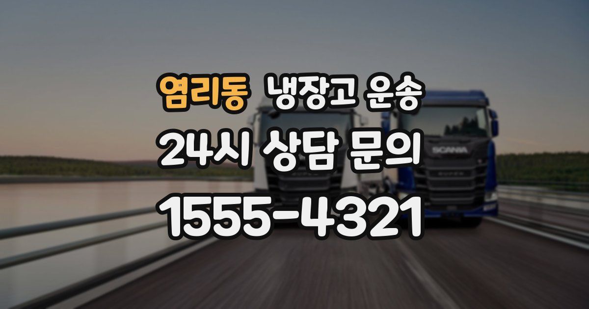 염리동 냉장고 운송