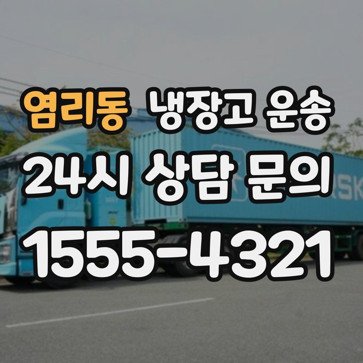 염리동 냉장고 운송