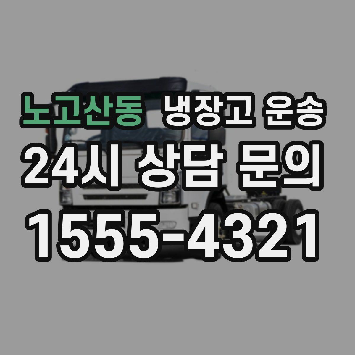 노고산동 냉장고 운송