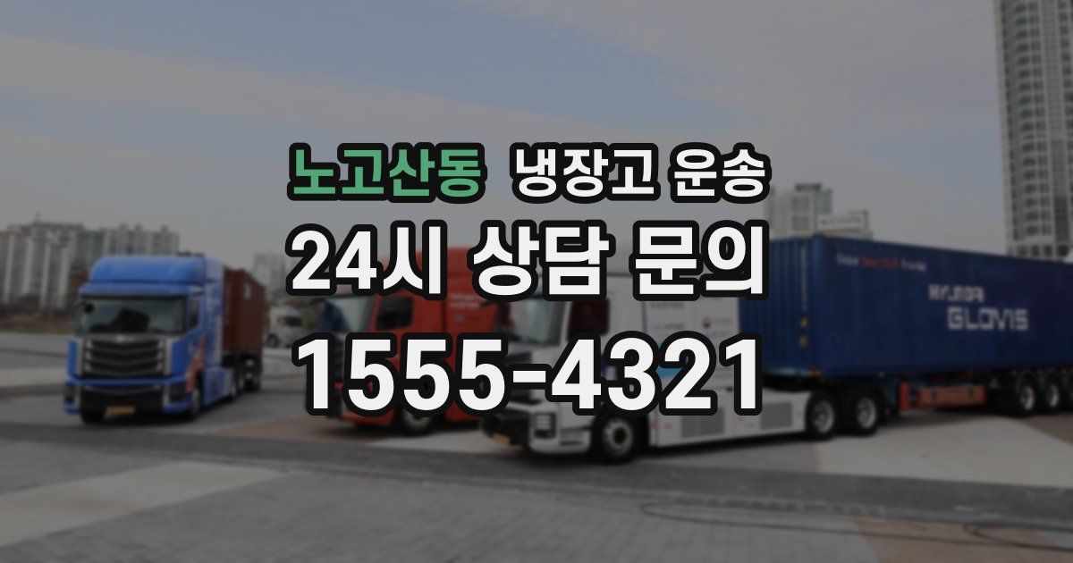 노고산동 냉장고 운송