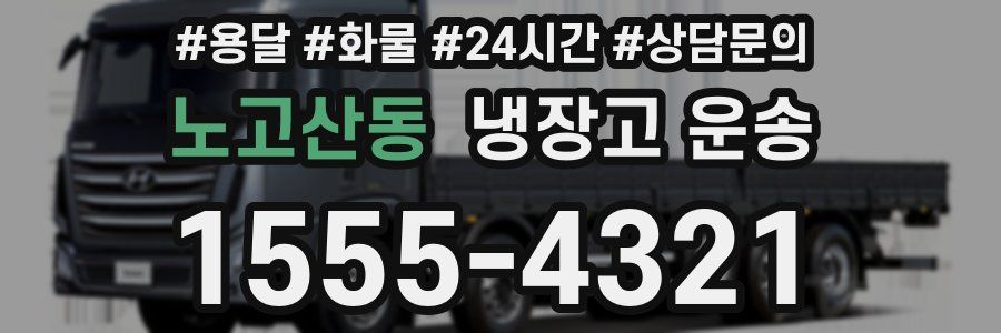 노고산동 냉장고 운송