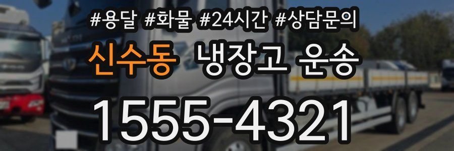신수동 냉장고 운송