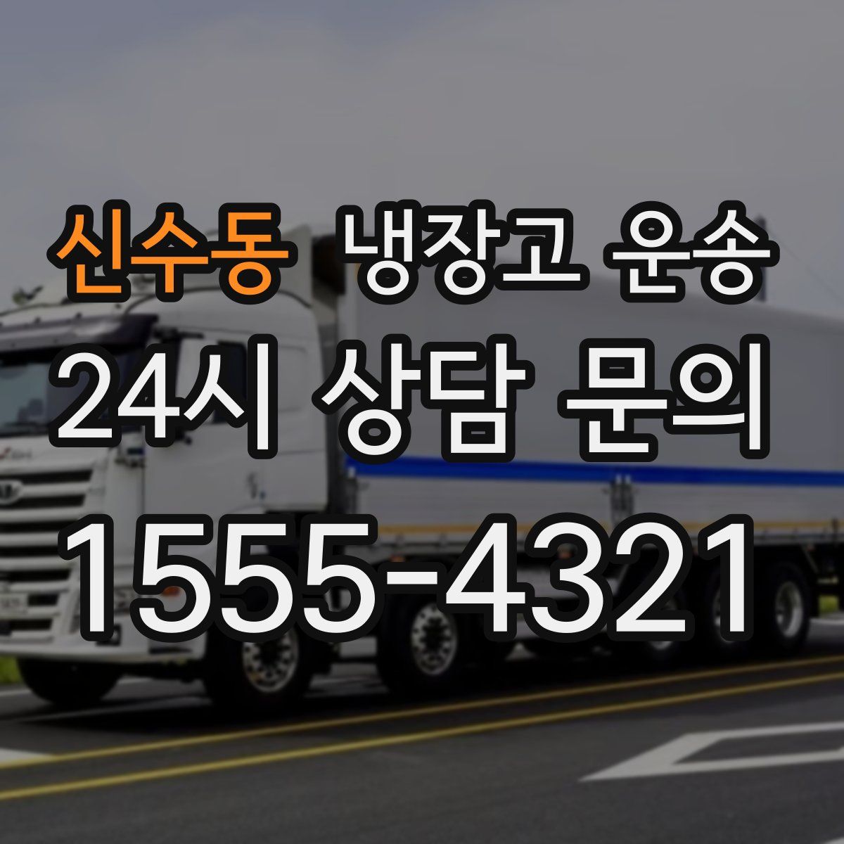 신수동 냉장고 운송