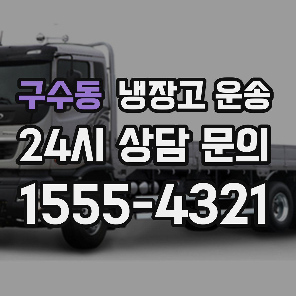 구수동 냉장고 운송