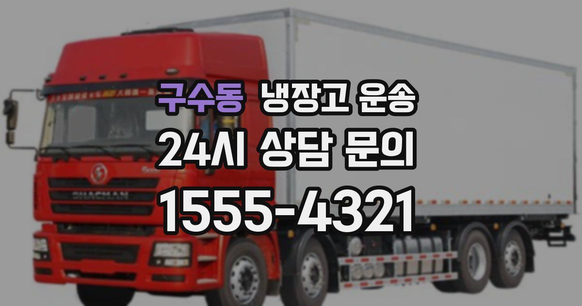 구수동 냉장고 운송