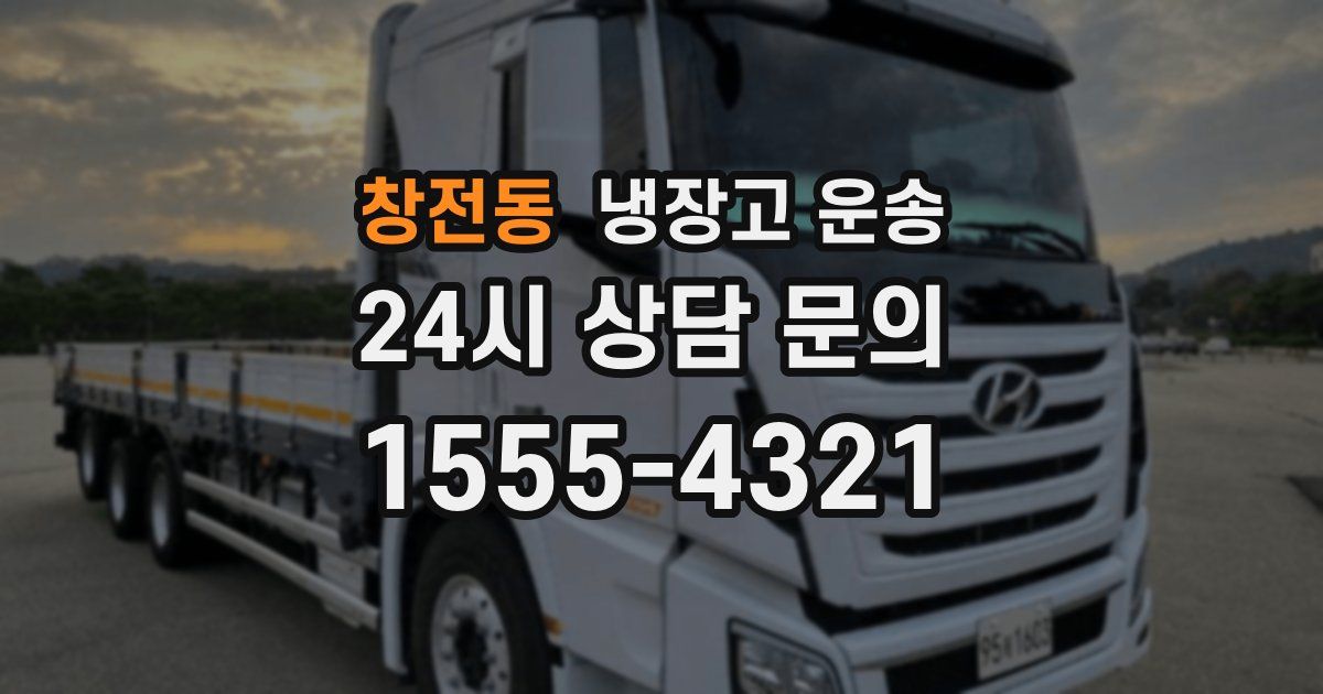 창전동 냉장고 운송