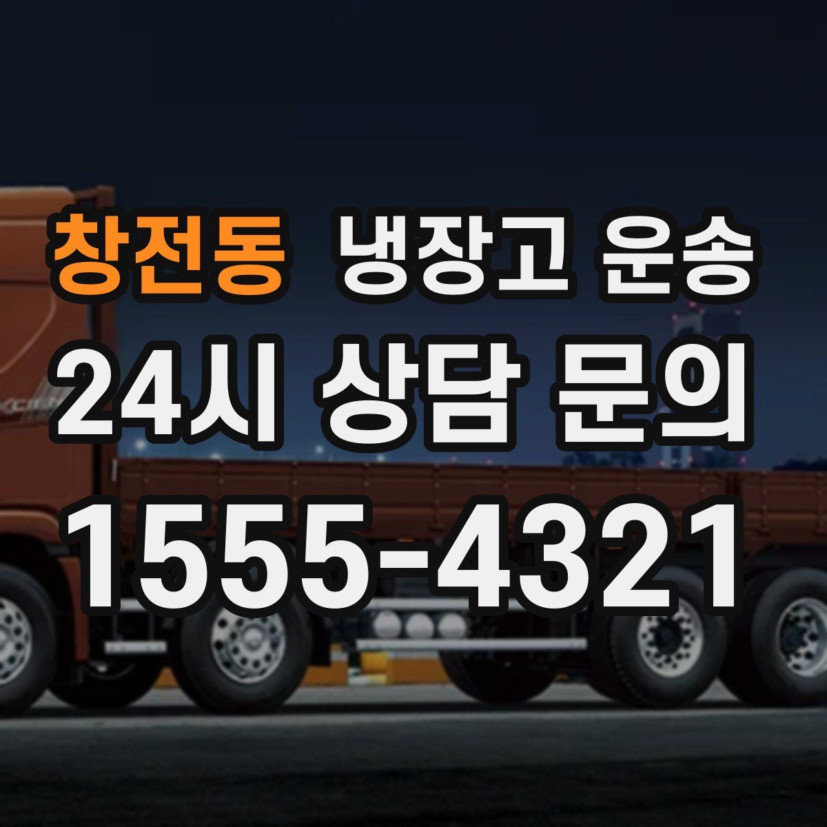 창전동 냉장고 운송