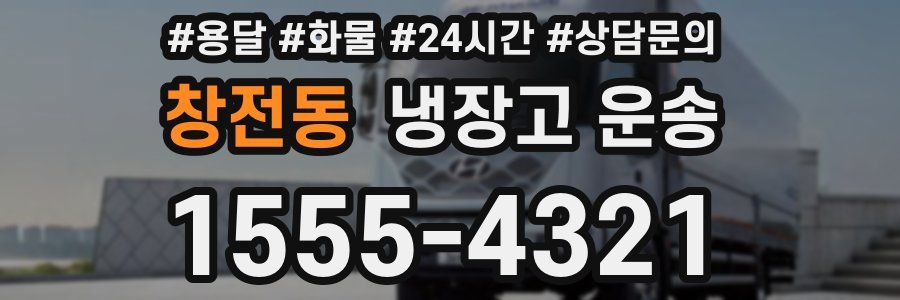 창전동 냉장고 운송