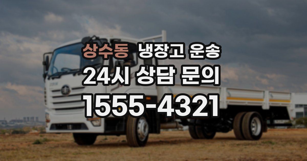 상수동 냉장고 운송