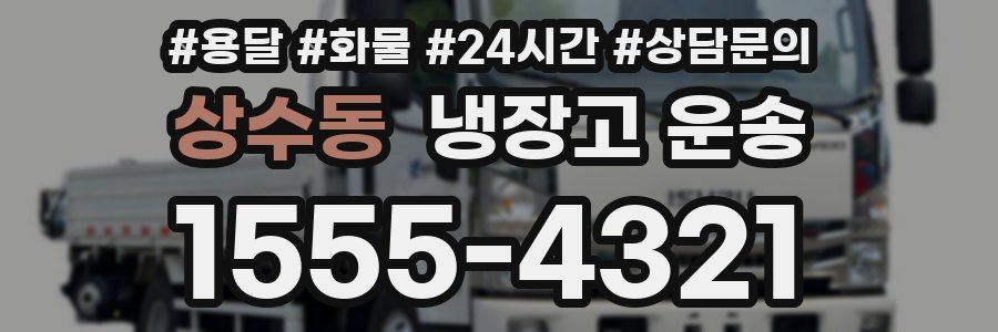 상수동 냉장고 운송