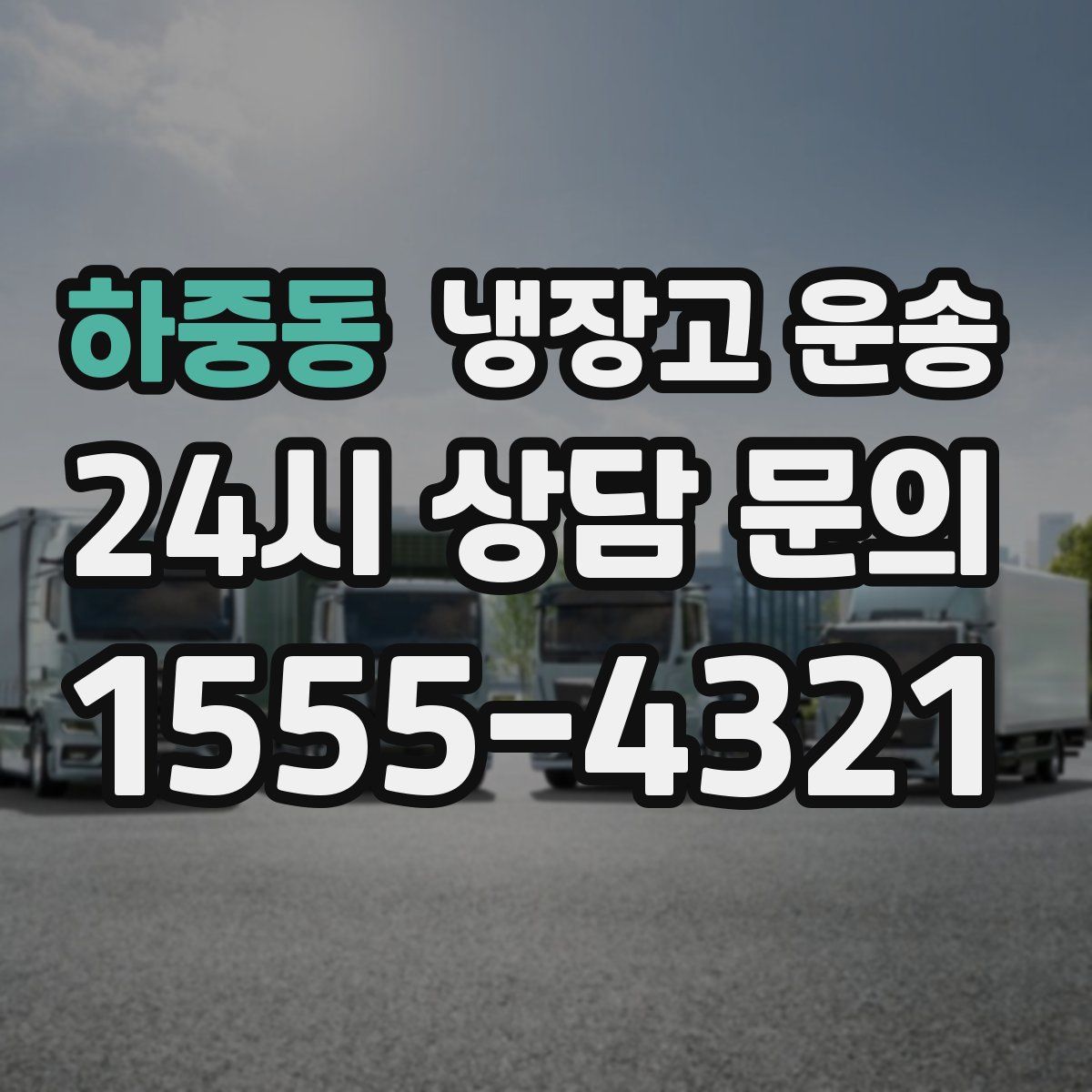 하중동 냉장고 운송