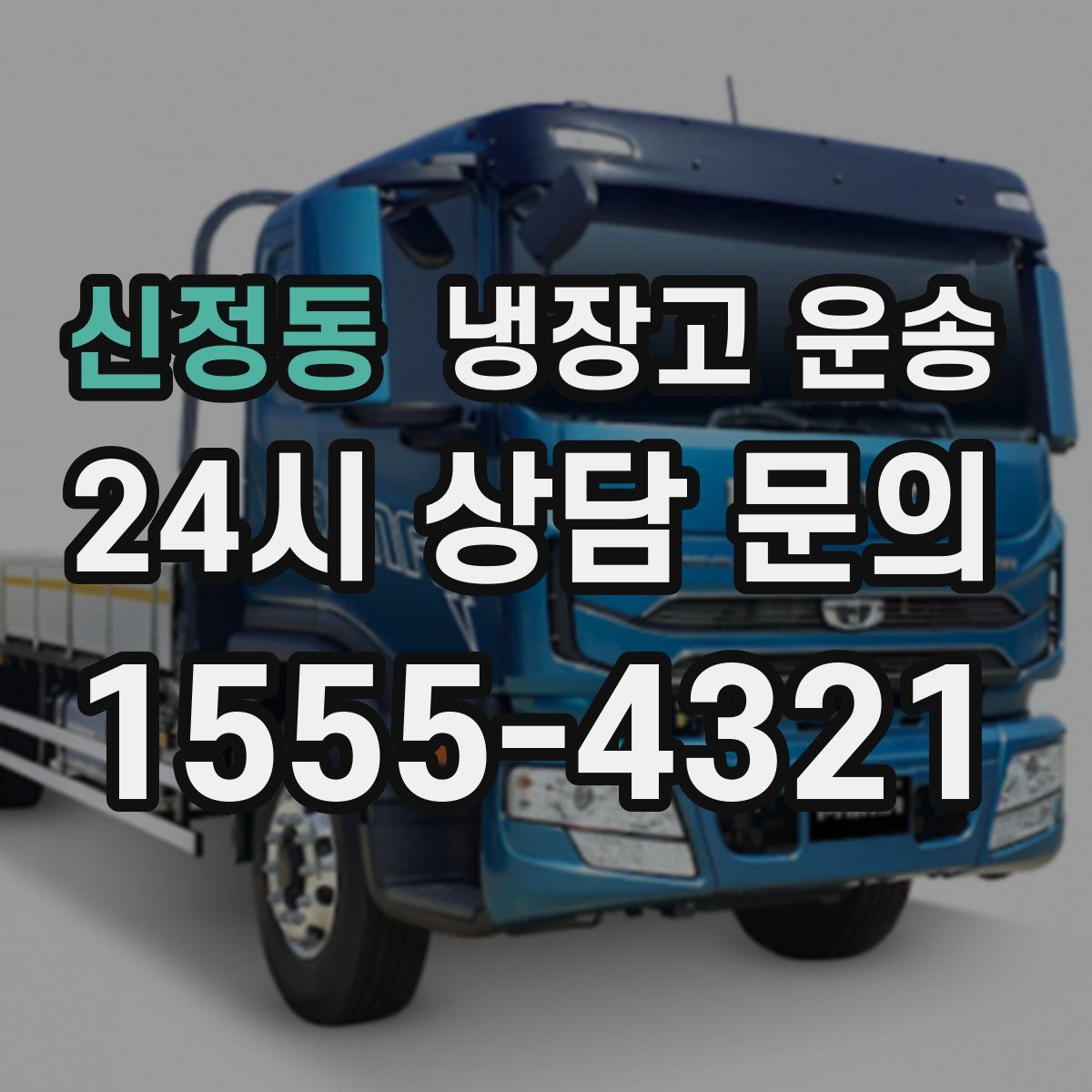 신정동 냉장고 운송