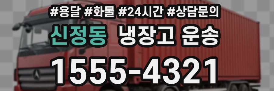 신정동 냉장고 운송