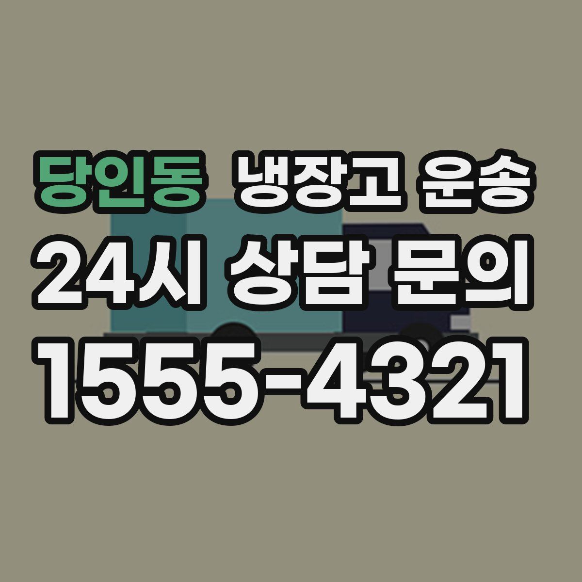 당인동 냉장고 운송